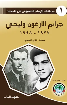 من ملفات الإرهاب الصهيوني في فلسطين (1) جرائم الأرغون وليحي1937 - 1948 - من ملفات الإرهاب الصهيوني في فلسطين (1)