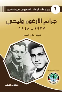من ملفات الإرهاب الصهيوني في فلسطين (1) جرائم الأرغون وليحي1937 - 1948 - من ملفات الإرهاب الصهيوني في فلسطين (1)