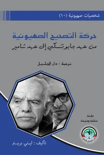 شخصيات صهيونية (10) حركة التصحيح الصهيونية