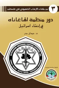 دور منظمة الهاغاناه في إنشاء إسرائيل - من ملفات  الإرهاب الصهيوني في فلسطين (3)