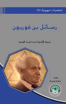 شخصيات صهيونية (8) - رسائل بن غوريون