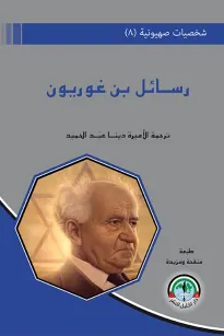 شخصيات صهيونية (8) - رسائل بن غوريون