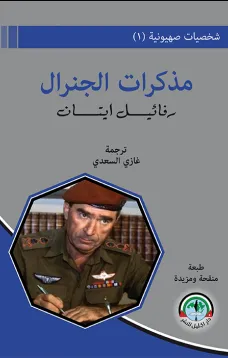 شخصيات صهيونية (1) مذكرات رفائيل إيتان