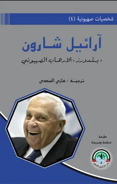 شخصيات صهيونية (4)    شارون / بلدوزر الارهاب الصهيوني