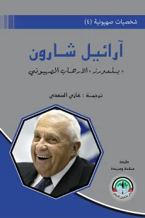 شخصيات صهيونية (4)    شارون / بلدوزر الارهاب الصهيوني
