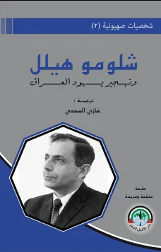 شخصيات صهيونية (2)  شلومو هيلل وتهجير يهود العراق