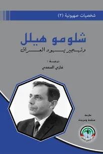 شخصيات صهيونية (2)  شلومو هيلل وتهجير يهود العراق
