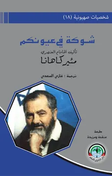 شخصيات صهيونية (18)  شوكة في عيونكم