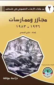  مجازر وممارسات 1936 - 1983 / من ملفات الإرهاب الصهيوني في فلسطين (2)من ملفات  الإرهاب الصهيوني في فلسطين (2)