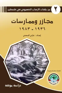  مجازر وممارسات 1936 - 1983 / من ملفات الإرهاب الصهيوني في فلسطين (2)من ملفات  الإرهاب الصهيوني في فلسطين (2)