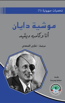 شخصيات صهيونية (6)موشيه ديان... أنا وكامب ديفيد