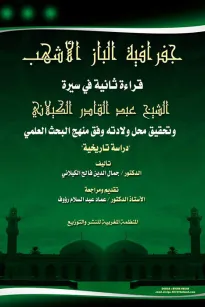 جغرافية الباز الأشهب - قراءة ثانية في سيرة الشيخ عبدالقادر الكيلاني
