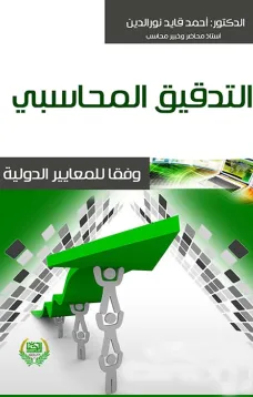 التدقيق المحاسبي وفقا للمعايير الدولية