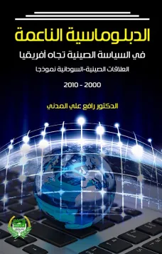 الدبلوماسية الناعمة في السياسة الصينية تجاه افريقيا العلاقات الصينية السودانية نموذجا 2000-2010