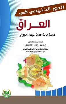 الدور الخليجي في العراق دراسة حالة احداث الموصل 2014