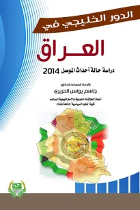 الدور الخليجي في العراق دراسة حالة احداث الموصل 2014