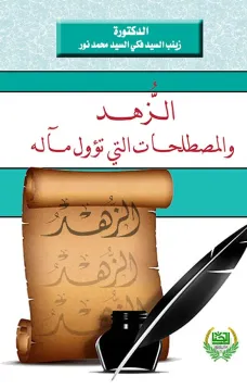 الزهد والمصطلحات التي تؤول مآله