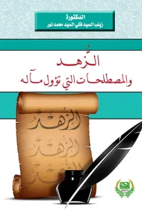 الزهد والمصطلحات التي تؤول مآله