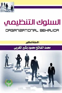 السلوك التنظيمي