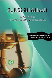 العدالة الانتقالية دراسة مقارنة ما بين دولة جنوب افريقيا والعراق