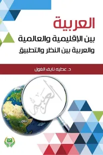 العربية بين الاقليمية والعالمية بين النظرية والتطبيق