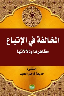 المخالفة في الاتباع مظاهرها ودلالاتها