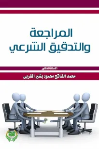 المراجعة والتدقيق الشرعي