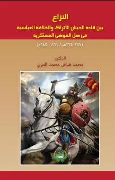 النزاع بين قادة الجيش الاتراك والخلافة العباسية في ظل الفوضى العسكرية