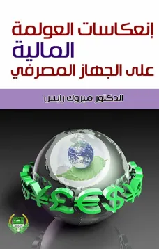 انعكاسات العولمة المالية على الجهاز المصرفي