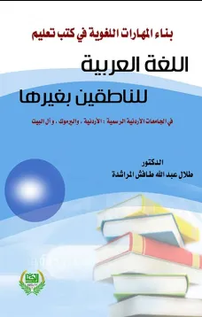بناء المهارات اللغوية في كتب تعليم اللغة العربية للناطقين بغيرها في الجامعات الاردنية الرسمية