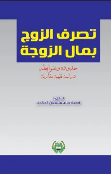 تصرف الزوج بمال الزوجة حدوده وضوابطه