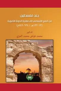 جند فلسطين من الفتح الاسلامي الى نهاية الدولة الاموية 13-132هـ/634-749م