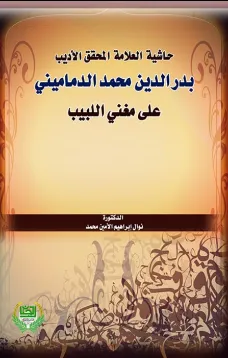 حاشية العلامة المحقق الأديب بدر الدين الدماميني على مغني اللبيب