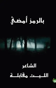 بالرمز أمضي