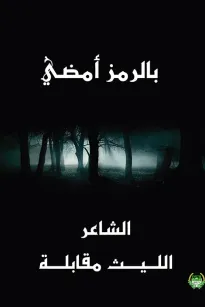 بالرمز أمضي