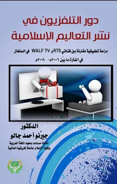 دور التلفزيون في نشر التعاليم الإسلامية