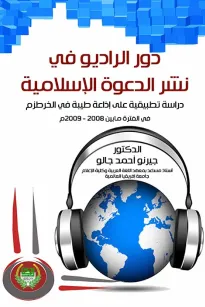 دور الراديو في نشر الدعوة الإسلامية