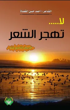 لاتهجر الشعر