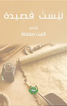 ليست قصيدة