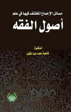 مسائل الاجماع المختلف فيها في علم اصول الفقه