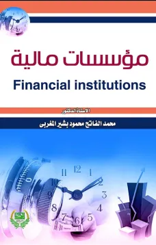 مؤسسات مالية