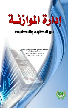 إدارة الموازنة بين النظرية والتطبيق