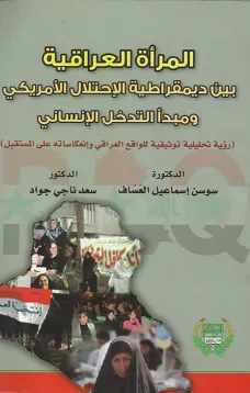 المرأة العراقية بين ديموقراطية الاحتلال الامريكي ومبدأ التدخل الانساني