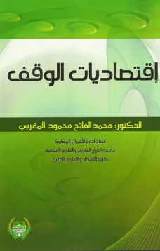 اقتصاديات الوقف