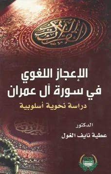 الاعجاز اللغوي في سورة آل عمران