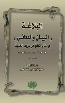 البلاغة - البيان والمعاني-
