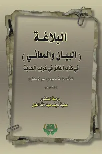 البلاغة - البيان والمعاني-