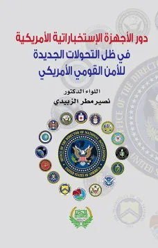 دور الأجهزة الاستخبارية الأمريكية في ظل التحولات الجديدة للأمن القومي الأمريكي