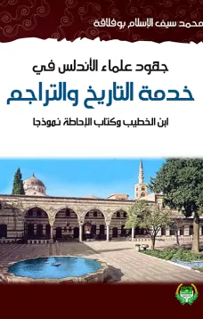 جهود علماء الأندلس في خدمة التاريج والتراجم