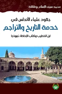 جهود علماء الأندلس في خدمة التاريج والتراجم